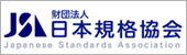 財団法人日本規格協会（JSA）