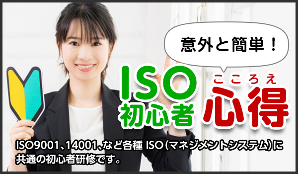 ISO 初心者心得